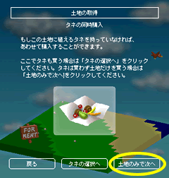 「タネの同時購入」画面で「土地のみで次へ」を選択