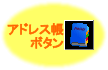 アドレス帳ボタン