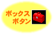 ボックスボタン