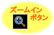 「ズームイン」ボタン