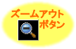 「ズームアウト」ボタン