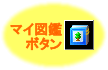 マイ図鑑ボタン