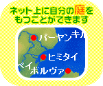 ネット上に自分の庭をもつことができます