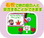 看板で他の庭の人と交流することができます