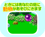 ときにはあなたの庭に動物があそびにきます