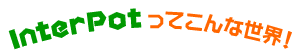 InterPotってこんな世界！
