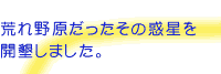 ニフティは荒れ野原だったその惑星を開墾しました。