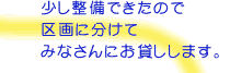 少し整備できたので、区画に分けてみなさんにお貸しします。