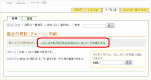 『最近の項目：（作成したリストの名前）』のページ