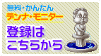 デンモニ登録はこちらから！
