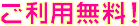 ご利用無料
