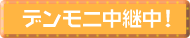 デンモニ中継中！