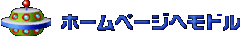 ホームページへ戻る