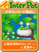 さすらいバード飛ばし