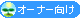 InterPotオーナー向けです