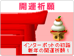 開運祈願