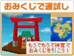 おみくじで運試し