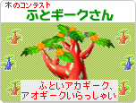 コンテスト：ふとギークさんいらっしゃい