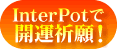 InterPotで開運祈願