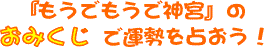 もうでもうで神宮のおみくじで運試し