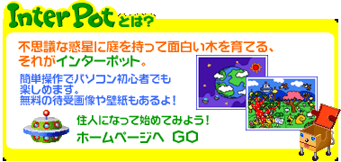 InterPotってこんな世界！