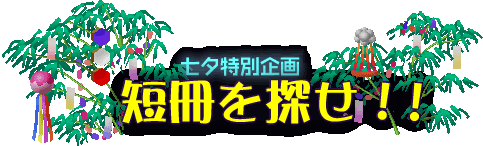 七夕特別企画「短冊を探せ！！」