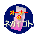オーナーのネガイゴト