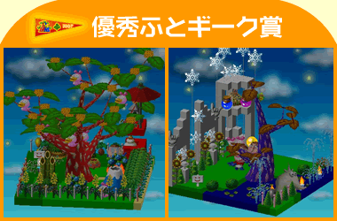 優秀ふとギーク賞 作品