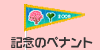 優秀賞「記念のペナント」