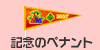 優秀賞「記念のペナント」
