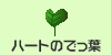 参加賞「ハートのでっ葉」