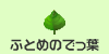 参加賞「ふとめのでっ葉」