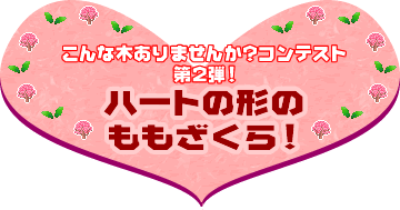 こんな木ありませんか?コンテスト第2弾 ハートの形のももざくら!