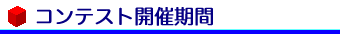 コンテスト開催期間