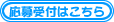 応募作品受付