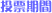 投票期間