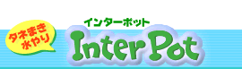 InterPot トップへ
