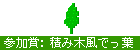 参加賞「積み木風でっ葉」