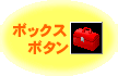 ボックスボタン