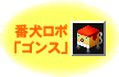ゴンスボタン