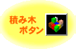 積み木ボタン