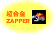 超合金ZAPPERボタン