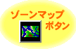 ゾーンマップボタン
