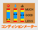コンディションメーター