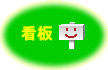 看板