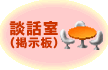 談話室