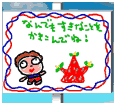 看板の書きこみ