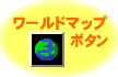 ワールドマップボタン