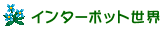 InterPot世界について