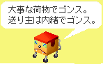 ゴンスが荷物を守ります